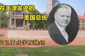 这位美国总统在天津居住数年，而且会说中国话，他的旧居已成操场视频封面
