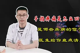 手指经常疼痛，不知哪里出问题？这个视频一定看完，医生仔细剖析视频封面