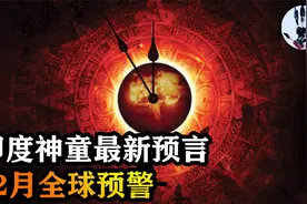 阿南德再出新预言：12月全球将面临多种灾难？可信度有多少？视频封面