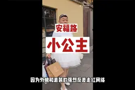 上海“安福路小公主”采访视频流出，戳穿了当今社会病态的一幕视频封面