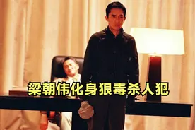 梁朝伟金城武飙戏，经典悬疑犯罪片《伤城》视频封面