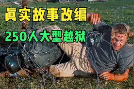真实故事改编电影,250名囚犯挖地道越狱,最终3名囚犯成功逃脱视频封面