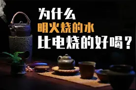 为什么明火烧的水比电烧的更好喝？视频封面
