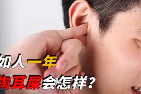 如果人连续一年不掏耳朵，会被耳屎堵住吗？最后变化或超出你想象视频封面