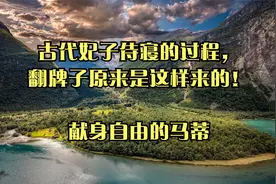 古代妃子侍寝的过程，翻牌子原来是这样来的！_献身自由的马蒂