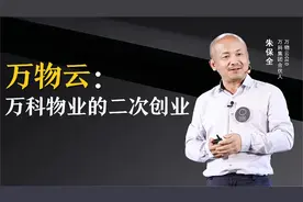 万物云：万科物业的二次创业