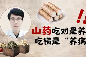 山药吃对是养生，吃错是“养病”！这3类人可别乱吃，看看有你吗视频封面