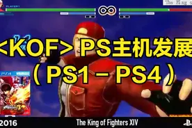 KOF  PS主机发展史（PS1 - PS4）视频封面