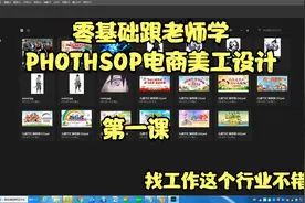 零基础跟老师学PHOTOSHOP电商美工设计 第一课（一个不错的行业）视频封面