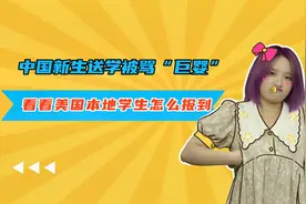 中国新生送学被骂“巨婴”，看看美国本地学生怎么报到视频封面