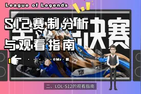 LOL-S12-赛制分析与观赛指南视频封面