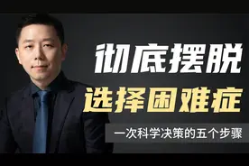 经常纠结，怎么办？如何彻底摆脱“选择困难症”？