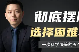 经常纠结，怎么办？如何彻底摆脱“选择困难症”？