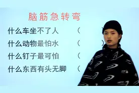 脑筋急转弯：什么车坐不了人，什么动物最怕水，什么东西有头没脚