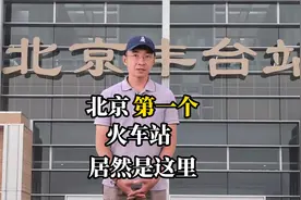 北京丰台火车站视频封面