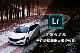 原来使用LR就能轻松调出国外大师级效果 Lightroom后期调色教程