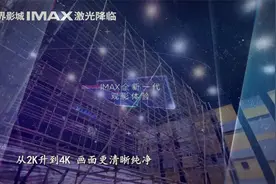 无锡引入首块IMAX激光银幕 预计国庆前可观影视频封面