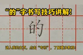 “的”字书写要领总结，只要掌握这几个关键点，零基础也能写好看