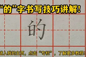 “的”字书写要领总结，只要掌握这几个关键点，零基础也能写好看视频封面