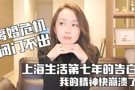 日本太太上海生活第七年的告白 我的精神快崩溃了视频封面