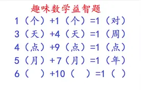 益智题：1个+1个=1对，3天+4天=1周，请问6()+10()=1()