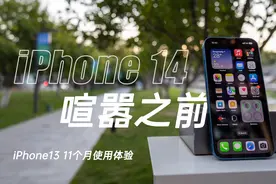 喧嚣之前：iPhone13使用一年的真实感受！很强，但只剩12天！视频封面