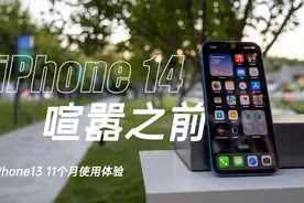 喧嚣之前：iPhone13使用一年的真实感受！很强，但只剩12天！视频封面