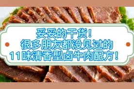 妥妥的干货！很多朋友都没见过的11味清香型卤牛肉配方视频封面