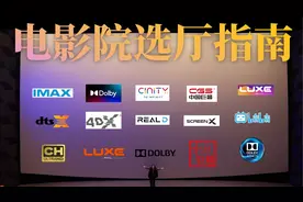 买电影票不会选厅？10分钟速懂：IMAX、杜比、中国巨幕、Cinity视频封面