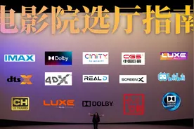 买电影票不会选厅？10分钟速懂：IMAX、杜比、中国巨幕、Cinity视频封面