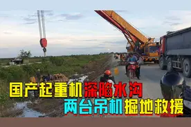 国产起重机在柬埔寨翻车，表叔请来吊车掘地救援，1分钟拽上来！视频封面