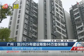 广州：到2025年建设筹集66万套保障房视频封面