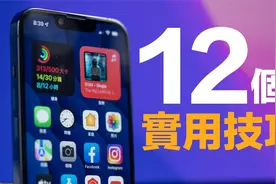 iPhone 实用技巧 12 招！学会了，还能救你一命！视频封面