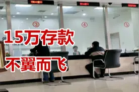 15万元存款不翼而飞，银行答复令人愤怒，我们还能相信银行吗视频封面