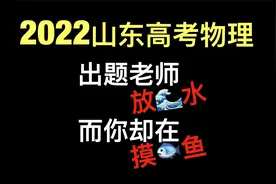 2022山东高考物理试卷难度测评视频封面