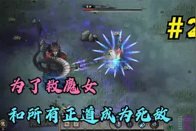 鬼谷八荒第二十二期：为了救魔女，我和所有正派宗门成为了死敌视频封面