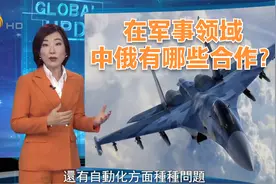 在军事领域 中俄有哪些合作？视频封面