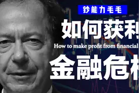 全过程还原，金融危机期间豪赚800%的大佬保尔森做空攻略视频封面