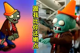 植物大战僵尸：当精灵碰上现实怪兽！这差距也太大了？视频封面