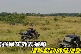 最强军车外表呆萌，翻山越岭如履平地，堪称移动的陆地堡垒视频封面