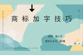 查询到有相同商标注册了怎么办，商标重名解决办法视频封面