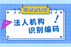 法人机构识别编码是什么？视频封面