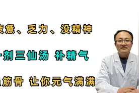 疲惫、乏力、没精神？一剂三仙汤，补精气，强筋骨，让你元气满满视频封面