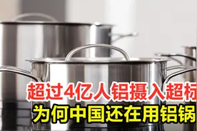 超过4亿人铝摄入超标，为何中国还在用铝锅？该如何避免铝超标？视频封面