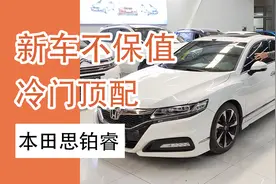 新车不保值 二手车一车难求 本田运动标杆思铂睿 日系冷门大顶配
