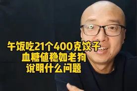 糖友吃21个400克饺子，血糖值稳如老狗，说明说明问题？