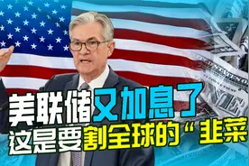美国一年五次加息，鲍威尔称不惜一切代价，将危机转嫁他国视频封面