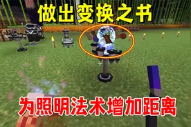 我的世界魔法艺术24：做出变换之书，为照明法术增加距离