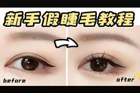 假睫毛怎么贴才好看？新手假睫毛超强攻略，赶紧学起来。
