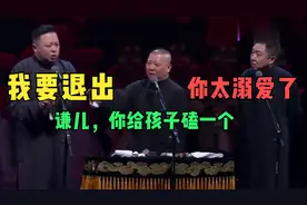 闫鹤翔要退出德云社，老郭：你给孩子磕一个吧，于谦：太溺爱了视频封面